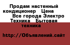 Продам настенный кондиционер › Цена ­ 14 800 - Все города Электро-Техника » Бытовая техника   